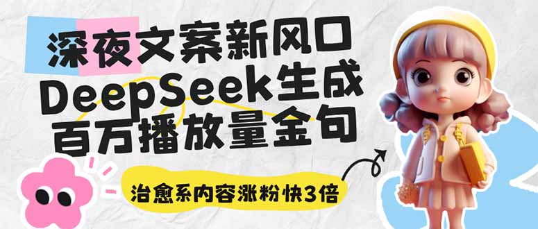 深夜文案新风口：DeepSeek生成百万播放量金句，治愈系内容涨粉快3倍-网创小站