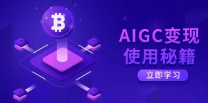 AIGC变现使用秘籍：从了解ChatGPT底层逻辑开始，开启高效智能之旅-网创小站