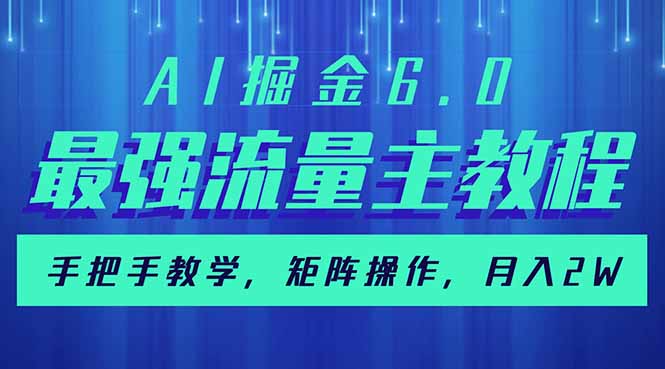 AI掘金6.0，最强流量主教程，手把手教学，矩阵操作，月入2w+-网创小站