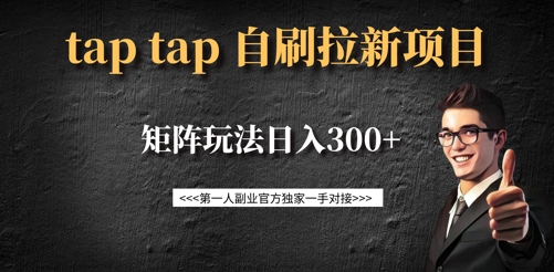 taptap拉新自刷项目,一个新用户14元,矩阵玩法日入300+-网创小站