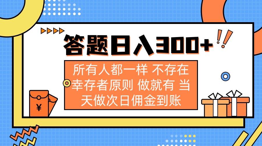 答题日入300+ 所有人都一样 不存在幸存者原则 做就有 当天做次日佣金到账-网创小站