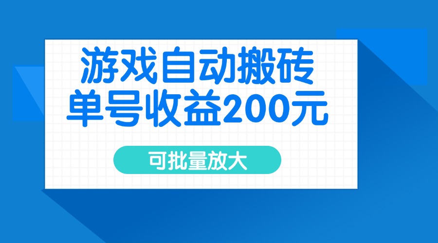 游戏自动搬砖，单号收益200元，可批量放大-网创小站