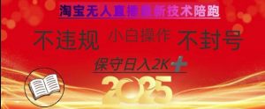 2025年淘宝无人直播带货10.0，全新技术，不违规，不封号，纯小白操作，日入数张【揭秘】-网创小站