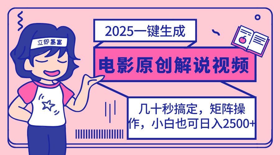 2025最新一键生成原创电影解说视频，小白也可无脑矩阵操作，一天几分钟…-网创小站
