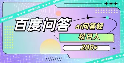 百度ai问答，人人可操作，日入2张-网创小站