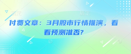 付费文章：3月股市行情推演，看看预测准否?-网创小站