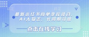 最新小红书商单变现项目，AI人物志，长周期可做-网创小站