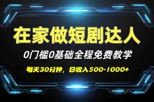 短剧代发，0基础0费用，全程免费教学，日入500-1000+-网创小站