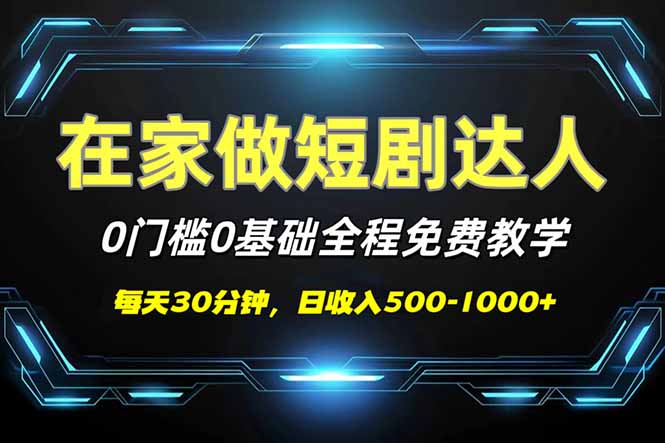 短剧代发，0基础0费用，全程免费教学，日入500-1000+-网创小站