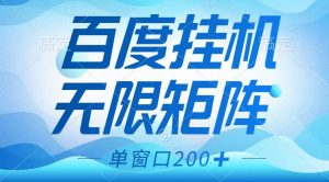 百度挂机项目，可矩阵无限多开，羊毛无限薅，无脑操作长期稳定-网创小站