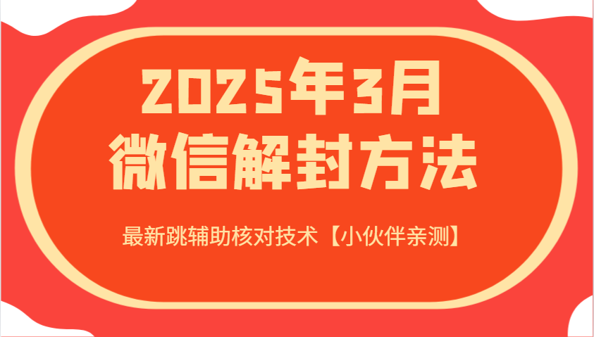 2025年3月微信解封方法 最新跳辅助核对技术【小伙伴亲测】-网创小站