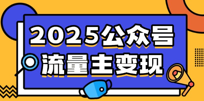 2025公众号流量主变现，0成本启动，AI产文，小绿书搬砖全攻略！-网创小站