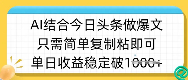 ai结合今日头条做半原创爆款视频,单日收益稳定多张,只需简单复制粘-网创小站