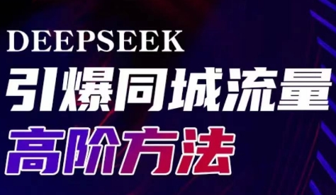 雨老师·Deepseek引爆同城引流高阶玩法-网创小站