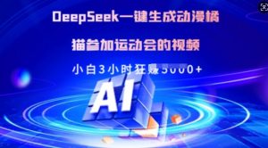 Deepseek一键生成动漫橘猫参加运动会的视频，小白3小时狂收多张-网创小站