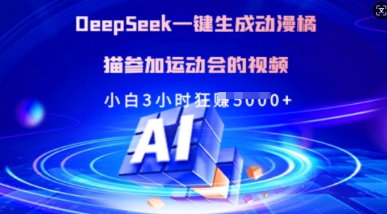 Deepseek一键生成动漫橘猫参加运动会的视频，小白3小时狂收多张-网创小站