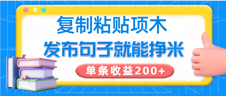 复制粘贴小项目，发布句子就能赚米，单条收益200+-网创小站