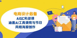 电商设计必备！AIGC实战课，涵盖AI工具使用与节日、风格海报创作-网创小站