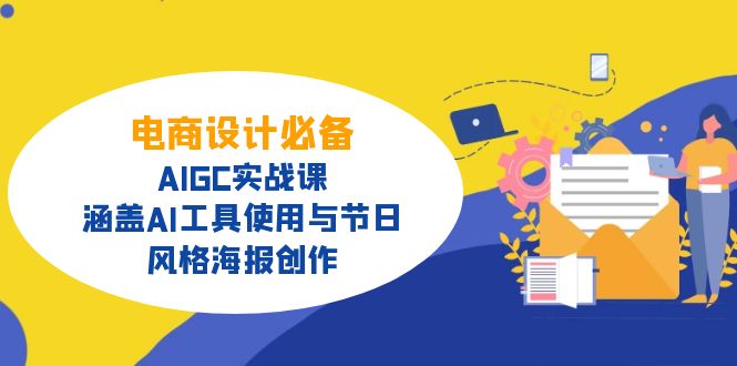 电商设计必备！AIGC实战课，涵盖AI工具使用与节日、风格海报创作-网创小站