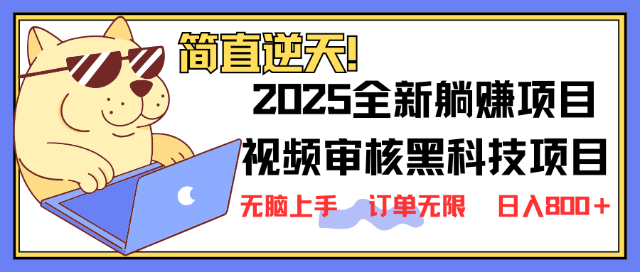2025 全新视频审核黑科技项目登场，新手小白无脑上手5秒闭眼出单，订单…-网创小站
