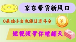 最新京东短视频带货代运营秘籍，轻松躺挣【揭秘】-网创小站