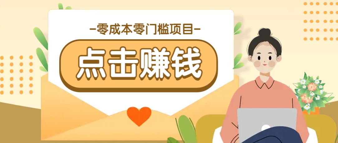 零成本零门槛B站赚钱玩法，转发视频有点击就有收益，被动月收入千元-网创小站