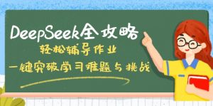 DeepSeek全攻略，轻松辅导作业，一键突破学习难题与挑战！-网创小站