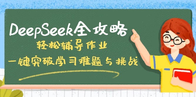 DeepSeek全攻略,轻松辅导作业,一键突破学习难题与挑战!-网创小站