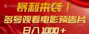 暴利来袭，多号观看电影预告片，可以批量可矩阵，日入多张-网创小站