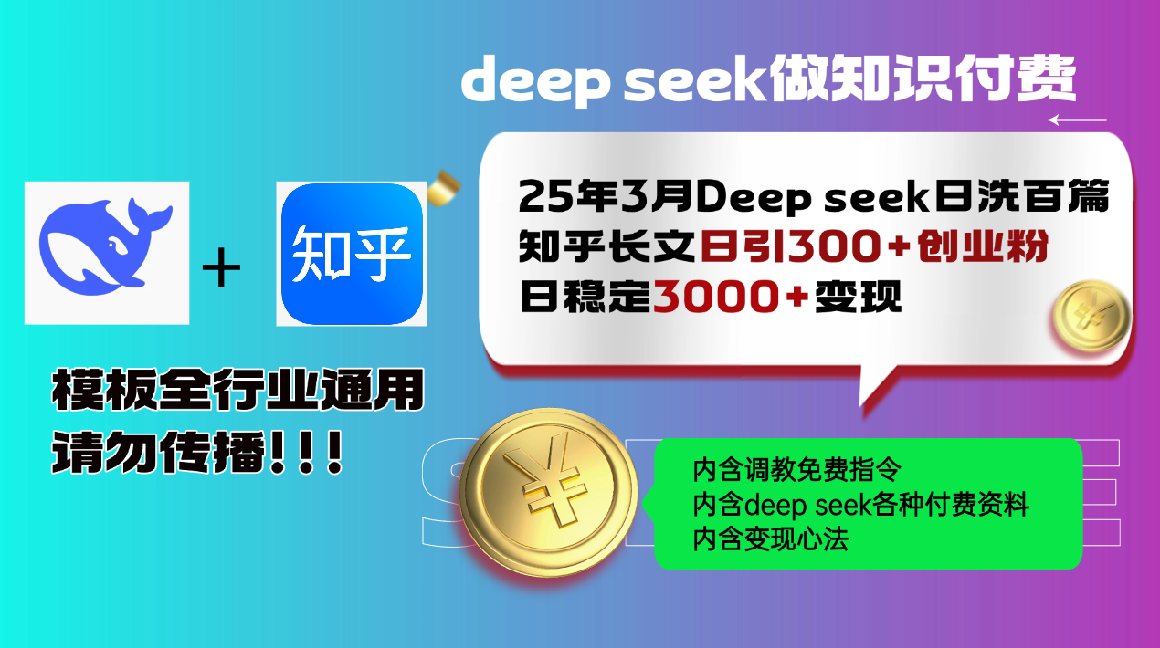 25年3月最新Deep seek日洗百篇知乎长文日引300+创业粉，日稳定3000+变…-网创小站