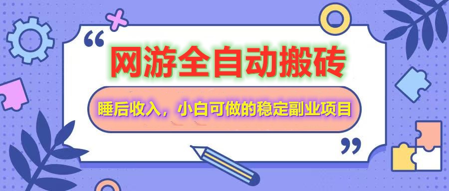 网游全自动打金搬砖,睡后收入,操作简单小白可做的长期副业项目-网创小站