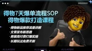 得物电商【合集】得物选品逻辑、细节优化、定价、爆款打造，7天打爆单品SOP，细致教学等-网创小站