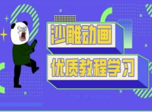 沙雕动画教学-抖音短视频熊猫人制作教程-网创小站