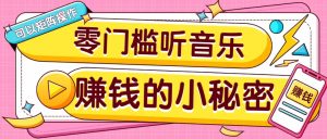 操作简单无门槛的音乐推广项目，一单/5元。可以矩阵操作，收益无上限！-网创小站