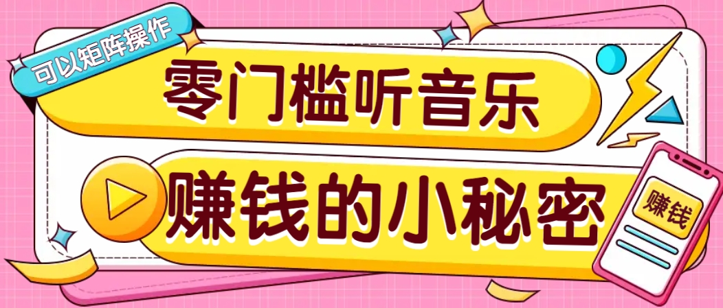 操作简单无门槛的音乐推广项目，一单/5元。可以矩阵操作，收益无上限！-网创小站
