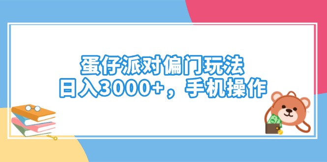 蛋仔派对偏门玩法，日入3000+，手机操作-网创小站