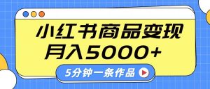 小红书字幕作品玩法，商单变现月入5000+，5分钟一条作品-网创小站