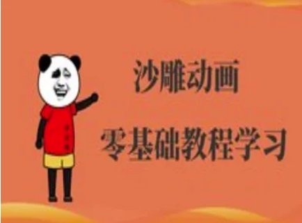 沙雕动画制作课程-沙雕人物动画教程-网创小站