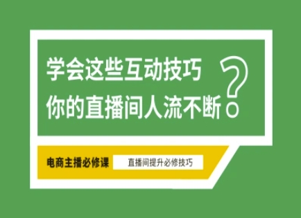 淘宝直播必备直播间互动技巧，掌握这些方法下一个头部主播就是你-网创小站