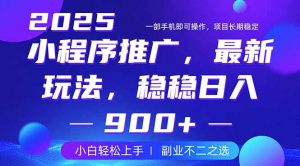 25年小程序掘金最新玩法，稳稳日入900+，副业兼职的不二之选-网创小站