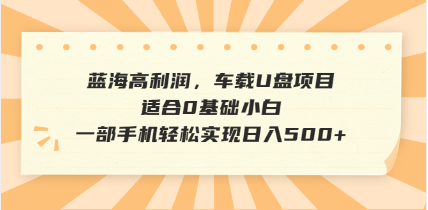 抖音音乐号全新玩法，一单利润可高达600%，轻轻松松日入500+，简单易上…-网创小站