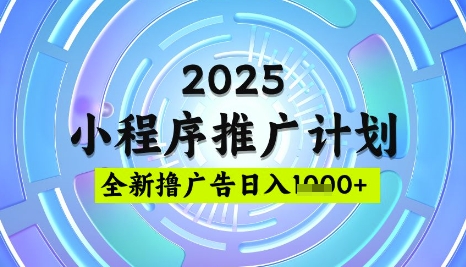 2025微信小程序推广计划，撸广告玩法，日均5张，稳定简单【揭秘】-网创小站