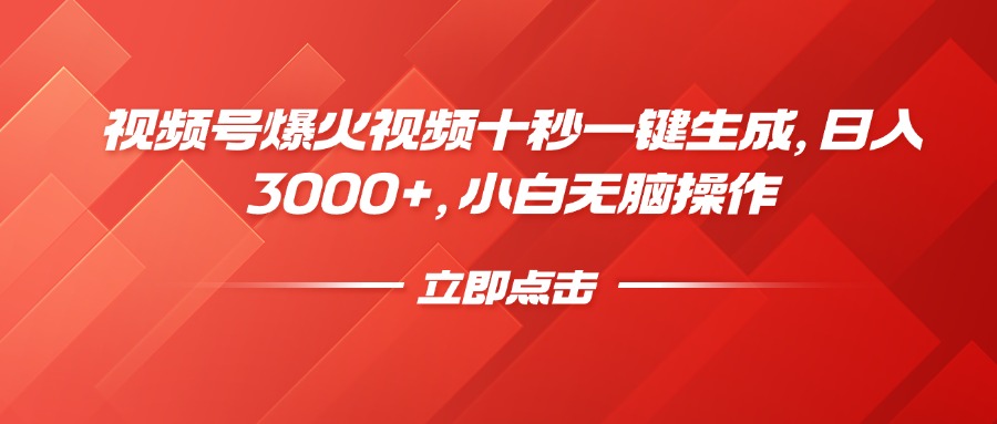 视频号爆火视频十秒一键生成，日入3000+，小白无脑操作-网创小站