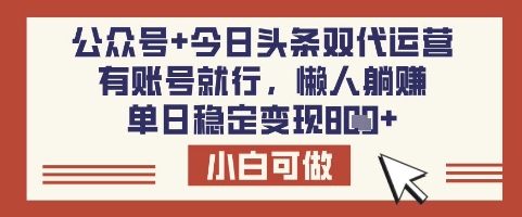 公众号+今日头条双代运营，有账号就行，单日稳定变现8张【揭秘】-网创小站