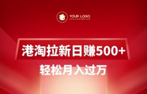 港淘拉新项目日入5张，轻松月入过W-网创小站