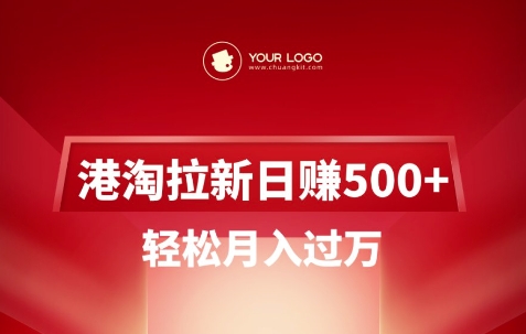 港淘拉新项目日入5张，轻松月入过W-网创小站