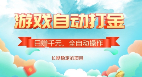 全自动打金搬砖网游，日入多张，长期稳定收益的副业项目【揭秘】-网创小站