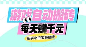 老款游戏自动搬砖，每日收益多张，新手小白宝妈也可以操作【揭秘】-网创小站