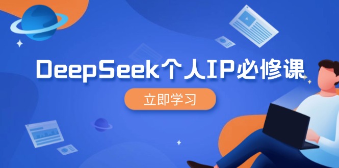 DeepSeek个人IP必修课,打造IP、裂变粉丝,轻松放大营销能翻百倍-网创小站