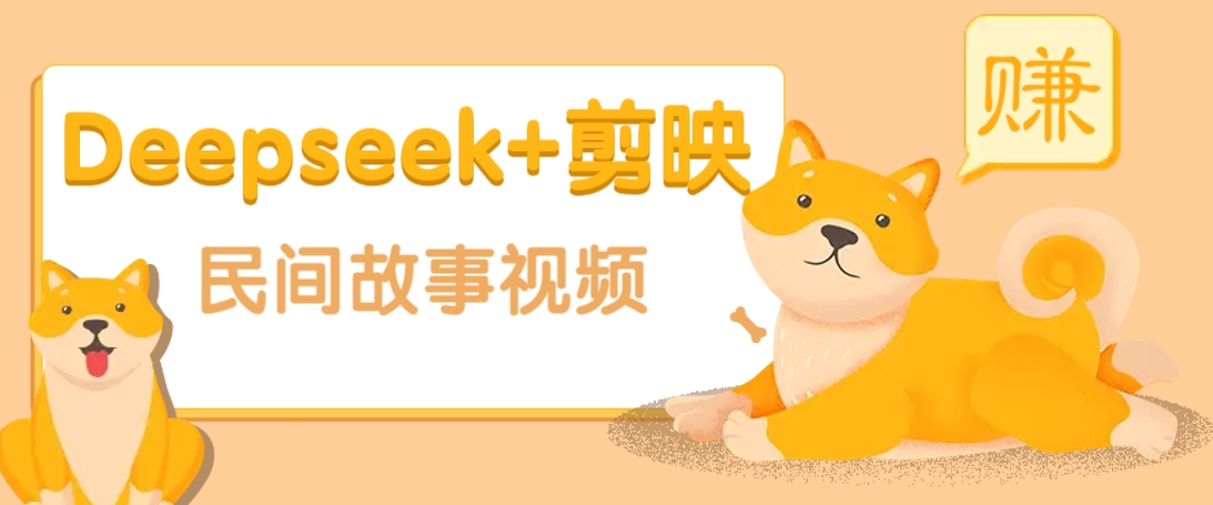 利用Deepseek+剪映做民间故事原创视频，零门槛、起号快、涨粉猛、收益高！-网创小站